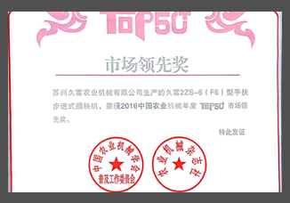 1-2016中國(guó)農(nóng)業(yè)機(jī)械年度TOP50市場(chǎng)領(lǐng)先獎(jiǎng)（證書(shū)）.jpg