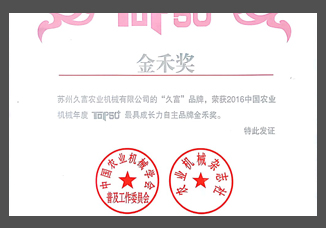 1-2016中國(guó)農(nóng)業(yè)機(jī)械年度TOP50最具成長(zhǎng)力自主品牌金禾獎(jiǎng)（證書(shū)）.jpg