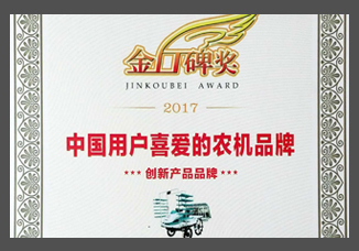 2017金口碑獎(jiǎng)-中國(guó)用戶喜愛(ài)的農(nóng)機(jī)品牌“創(chuàng)新產(chǎn)品品牌”.jpg