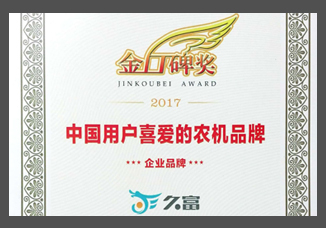 2017金口碑獎(jiǎng)-中國(guó)用戶喜愛(ài)的農(nóng)機(jī)品牌“企業(yè)品牌”.jpg
