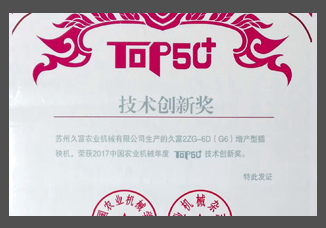 2017中國(guó)農(nóng)業(yè)機(jī)械年度TOP50+技術(shù)創(chuàng)新獎(jiǎng)（證書(shū)）.jpg