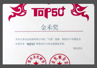 2017中國(guó)農(nóng)業(yè)機(jī)械年度TOP50+最具成長(zhǎng)力自主品牌金禾獎(jiǎng)（證書(shū)）.jpg