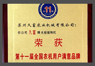 第十一屆全國(guó)農(nóng)機(jī)用戶滿意品牌證書(shū)（金屬制）.jpg