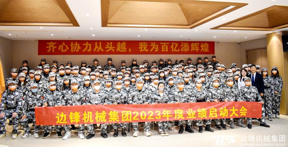 邊鋒集團2023年度業績啟動大會