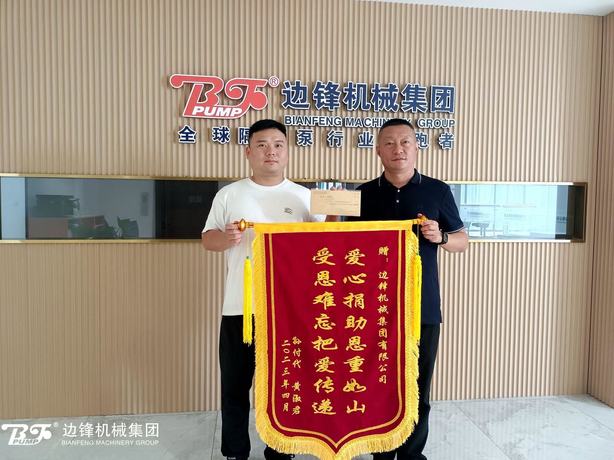 邊鋒機械集團,隔膜泵廠家,進口泵替換,企業愛心捐贈