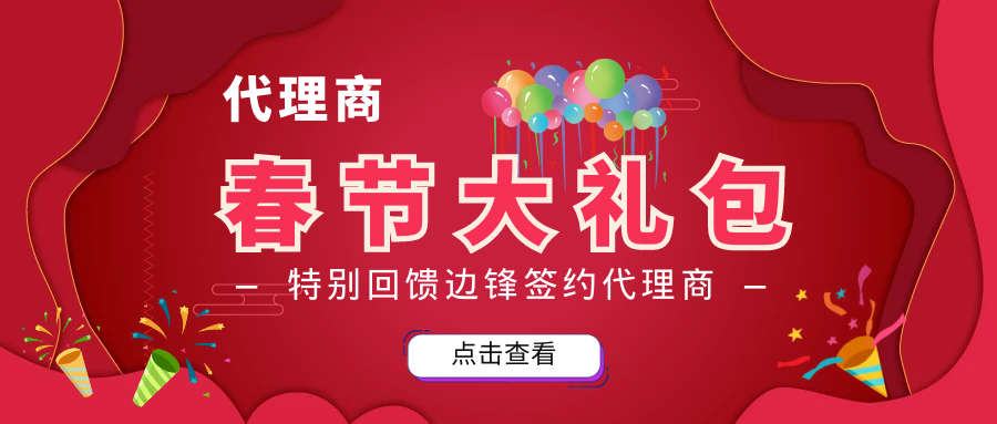 邊鋒代理商,感恩回饋,春節大禮包