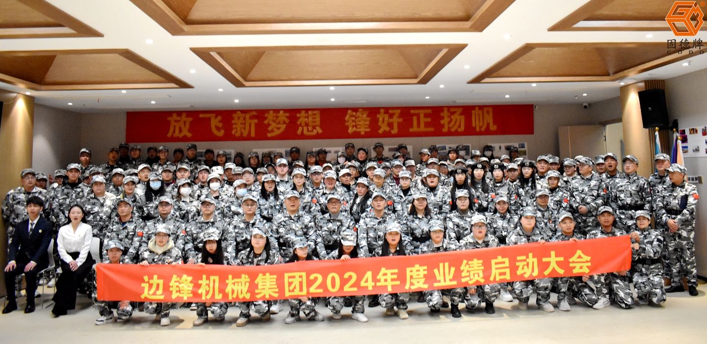 邊鋒集團2024年度業績啟動會議