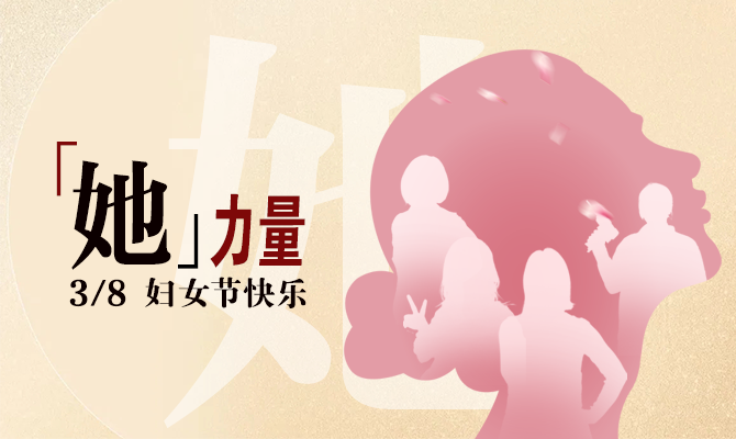 獻禮婦女節！邊鋒看見“她”力量主題展