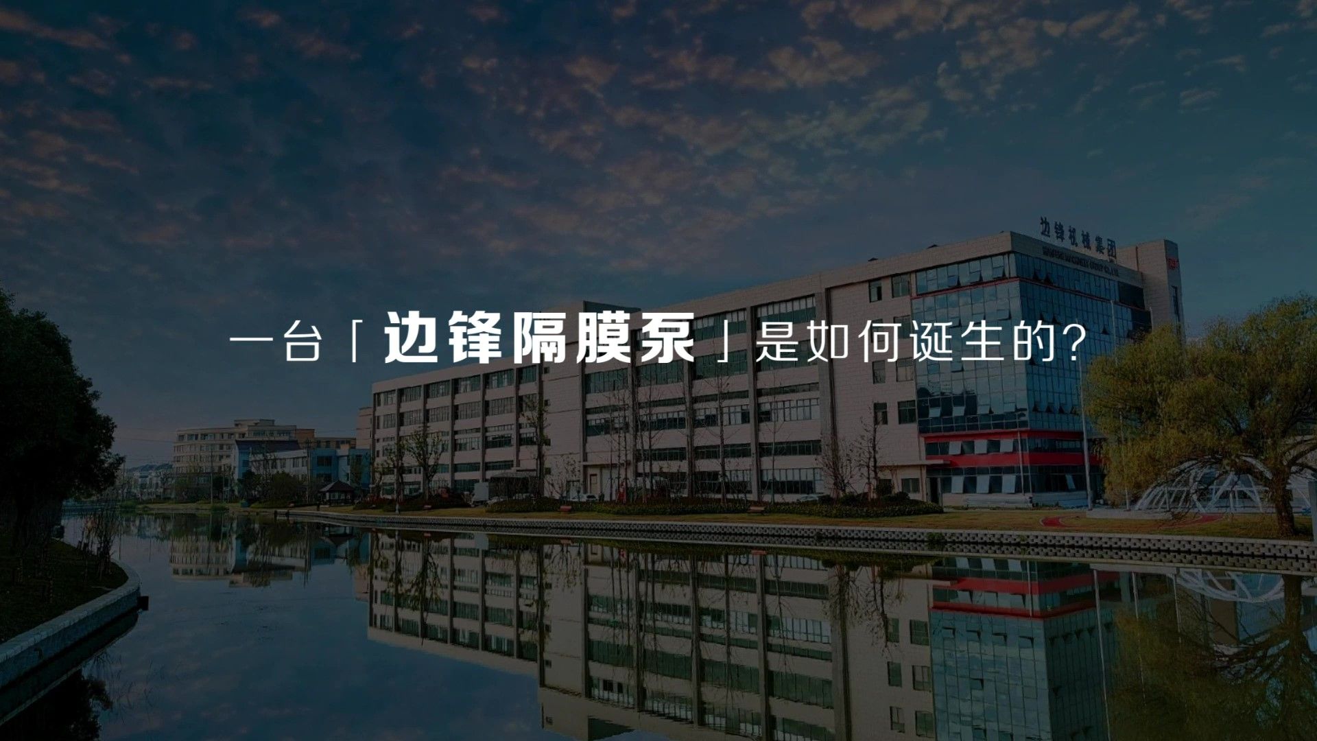 邊鋒機械集團一臺隔膜泵的誕生