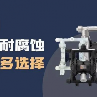 隔膜泵材質(zhì)選擇很難？保姆級(jí)攻略來(lái)了！