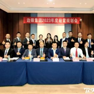 邊鋒機械集團《2023年度經營規(guī)劃會議》圓滿召開