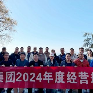 邊鋒集團2024年度經營規(guī)劃會議圓滿召開